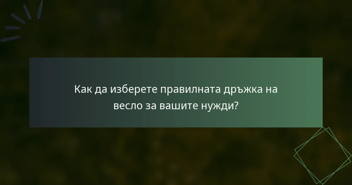 Как да изберете правилната дръжка на весло за вашите нужди?