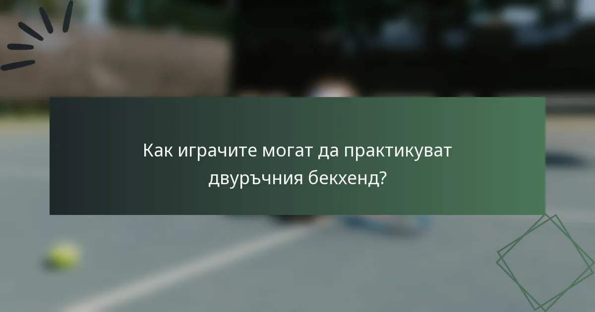 Как играчите могат да практикуват двуръчния бекхенд?