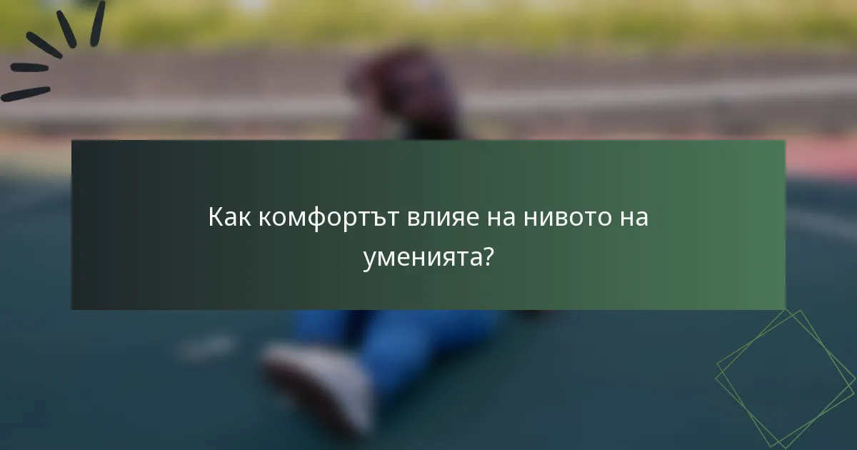 Как комфортът влияе на нивото на уменията?