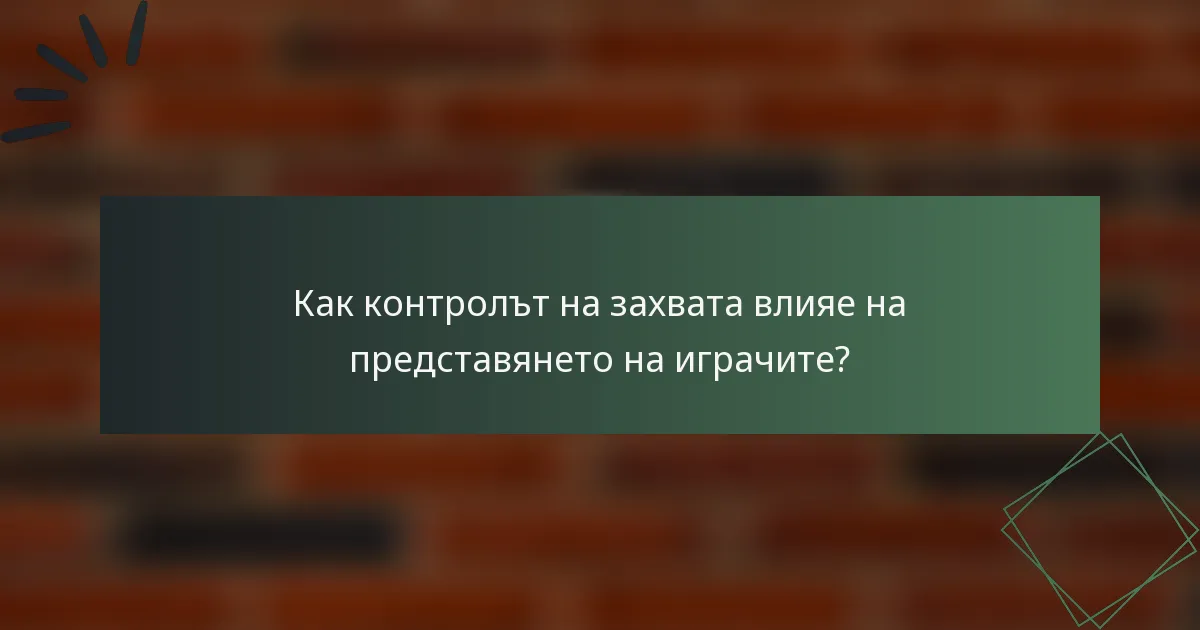 Как контролът на захвата влияе на представянето на играчите?