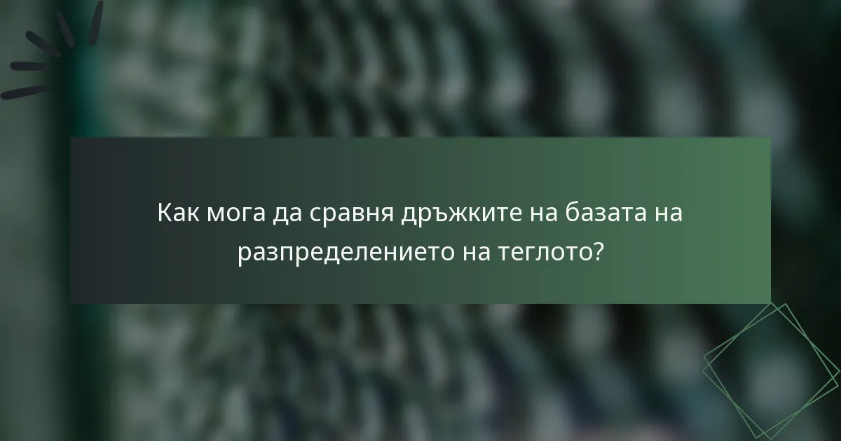 Как мога да сравня дръжките на базата на разпределението на теглото?