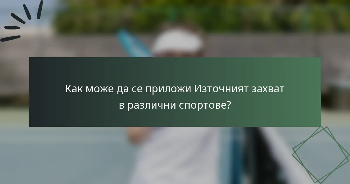 Как може да се приложи Източният захват в различни спортове?
