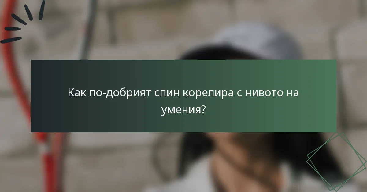 Как по-добрият спин корелира с нивото на умения?