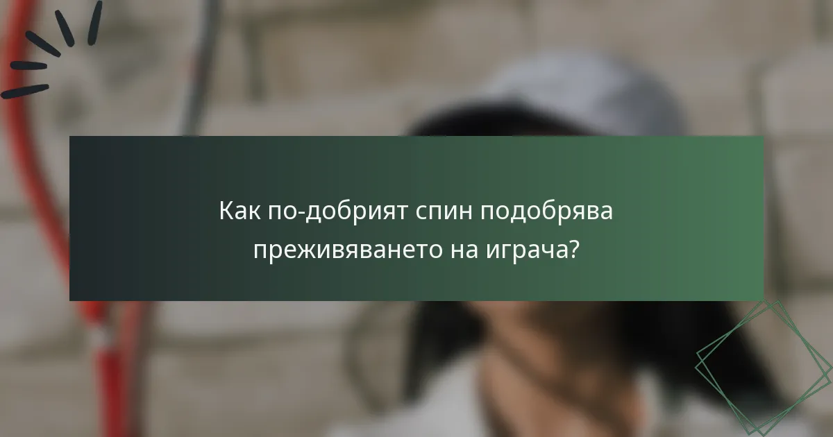 Как по-добрият спин подобрява преживяването на играча?