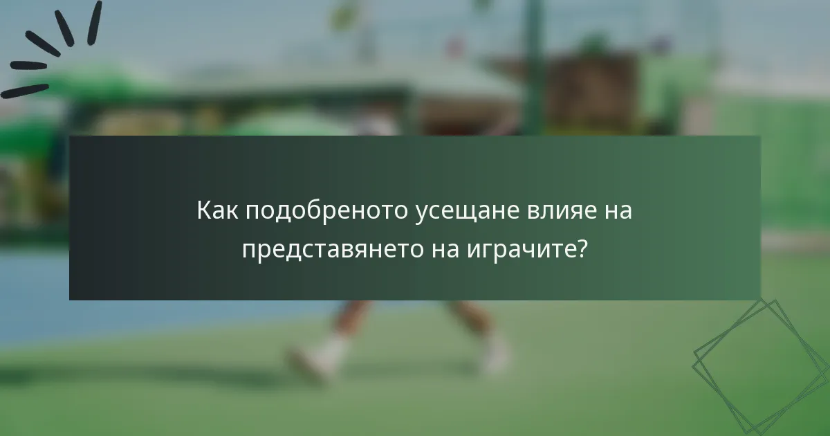 Как подобреното усещане влияе на представянето на играчите?