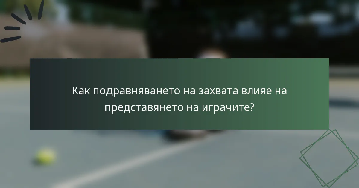 Как подравняването на захвата влияе на представянето на играчите?