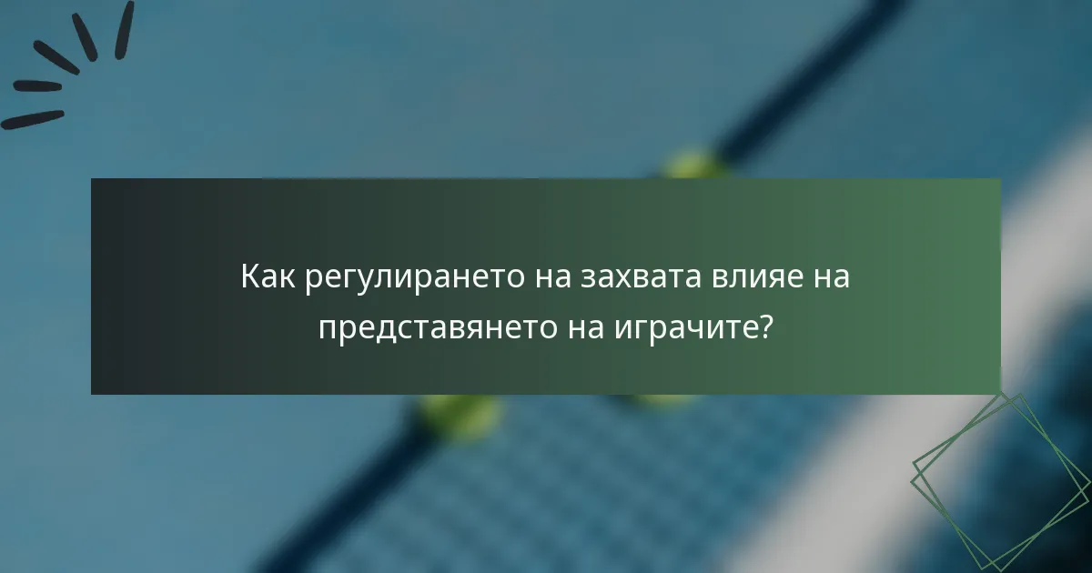 Как регулирането на захвата влияе на представянето на играчите?