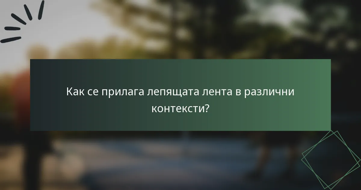 Как се прилага лепящата лента в различни контексти?