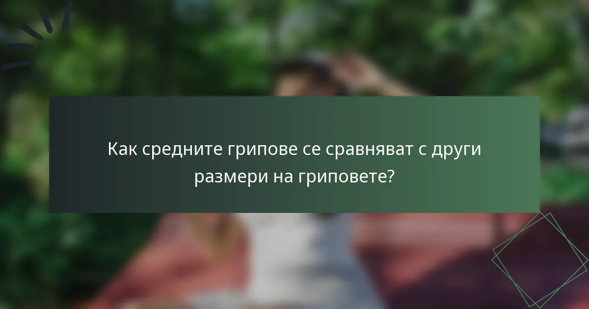 Как средните грипове се сравняват с други размери на гриповете?