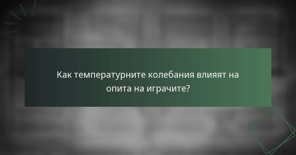 Как температурните колебания влияят на опита на играчите?