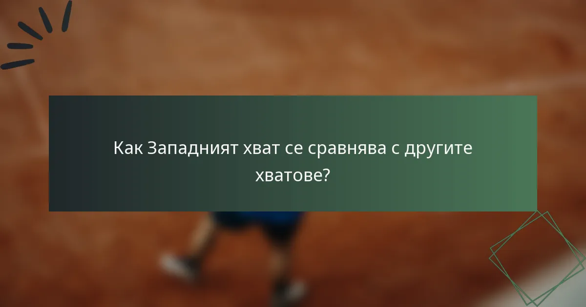Как Западният хват се сравнява с другите хватове?