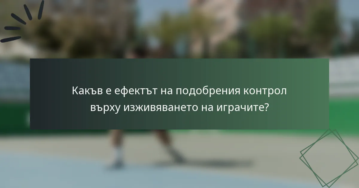 Какъв е ефектът на подобрения контрол върху изживяването на играчите?