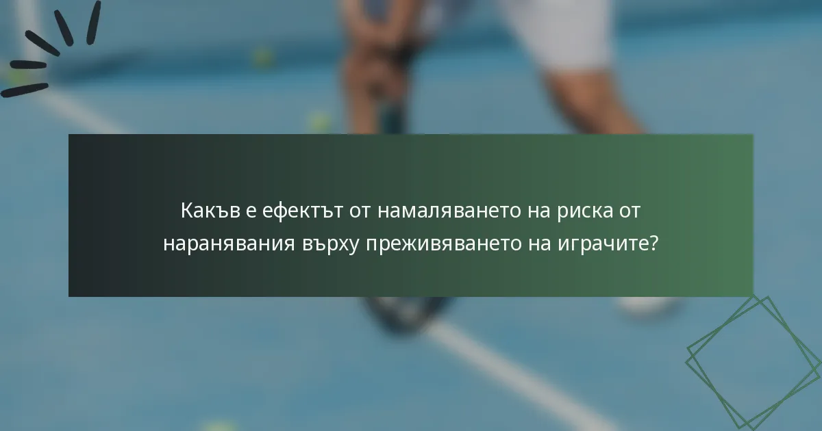 Какъв е ефектът от намаляването на риска от наранявания върху преживяването на играчите?