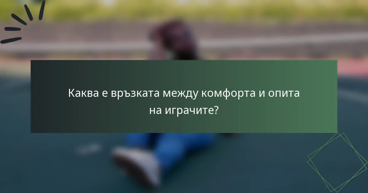 Каква е връзката между комфорта и опита на играчите?