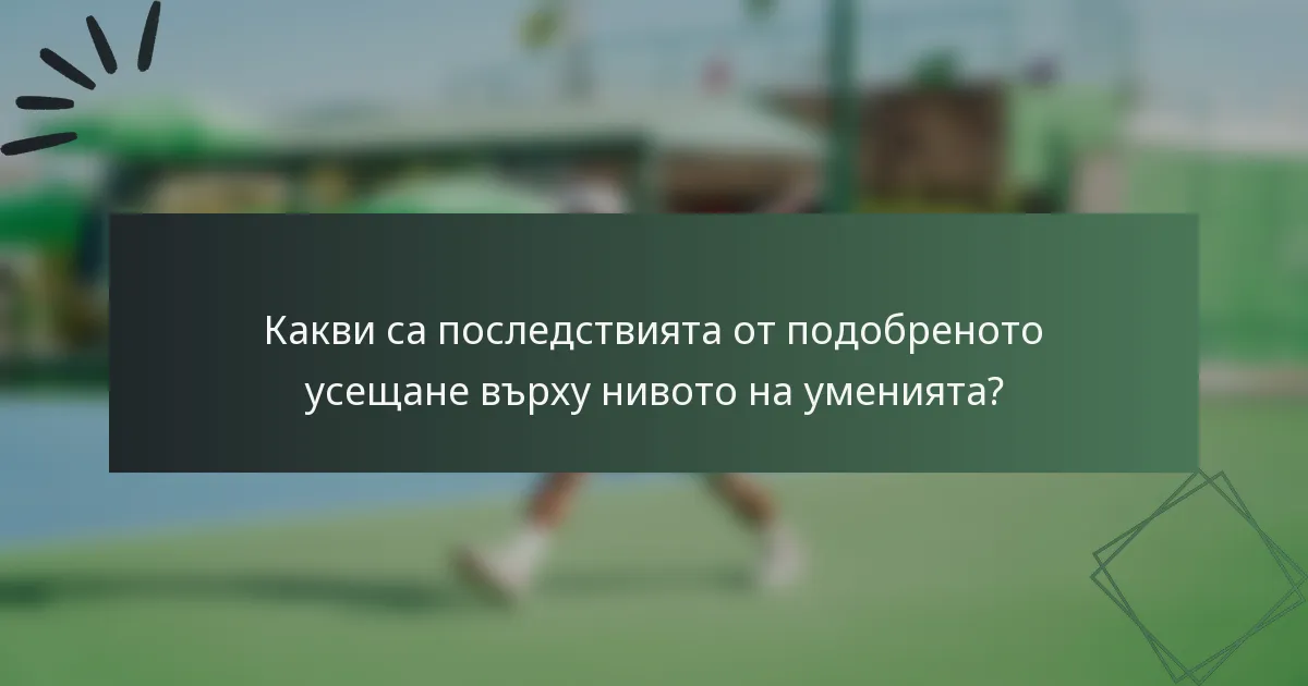 Какви са последствията от подобреното усещане върху нивото на уменията?