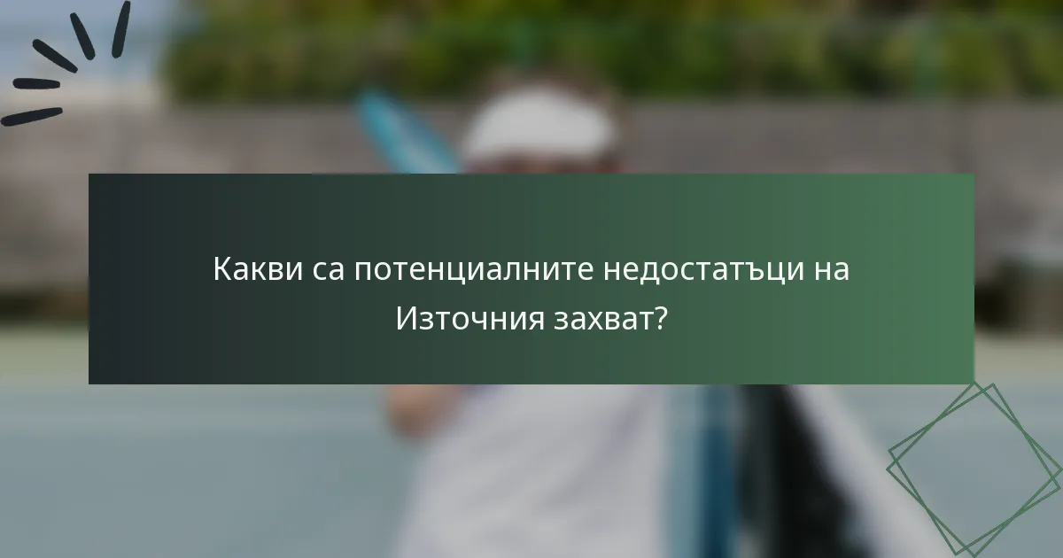 Какви са потенциалните недостатъци на Източния захват?