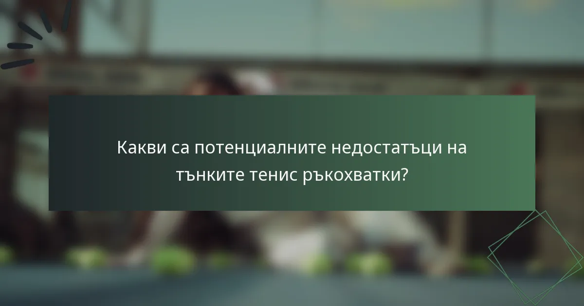 Какви са потенциалните недостатъци на тънките тенис ръкохватки?