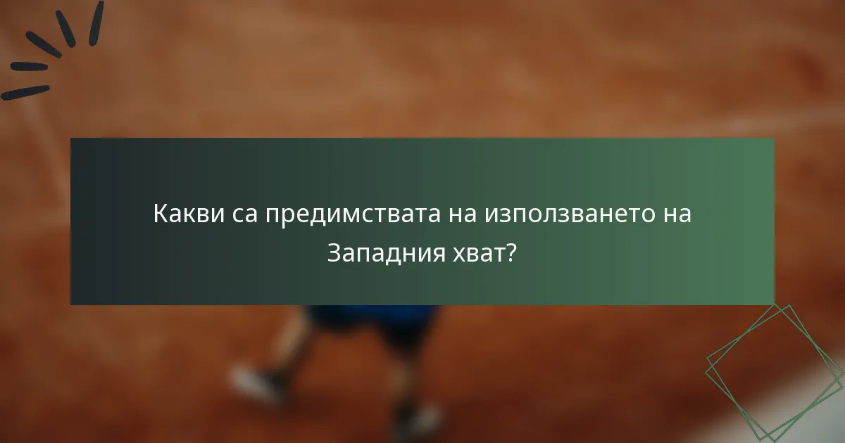 Какви са предимствата на използването на Западния хват?