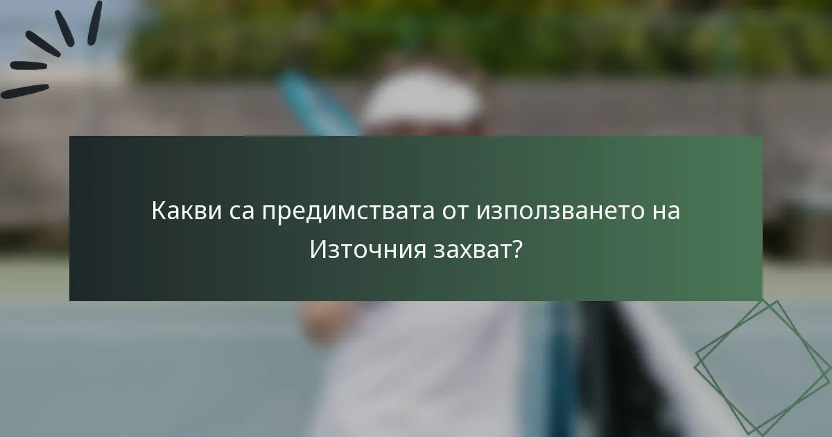 Какви са предимствата от използването на Източния захват?