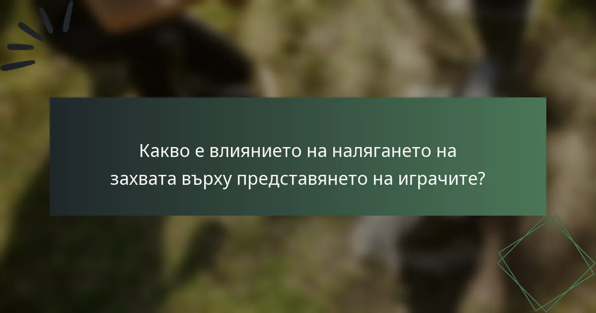 Какво е влиянието на налягането на захвата върху представянето на играчите?