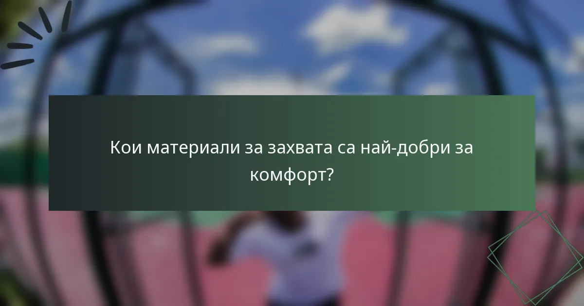 Кои материали за захвата са най-добри за комфорт?