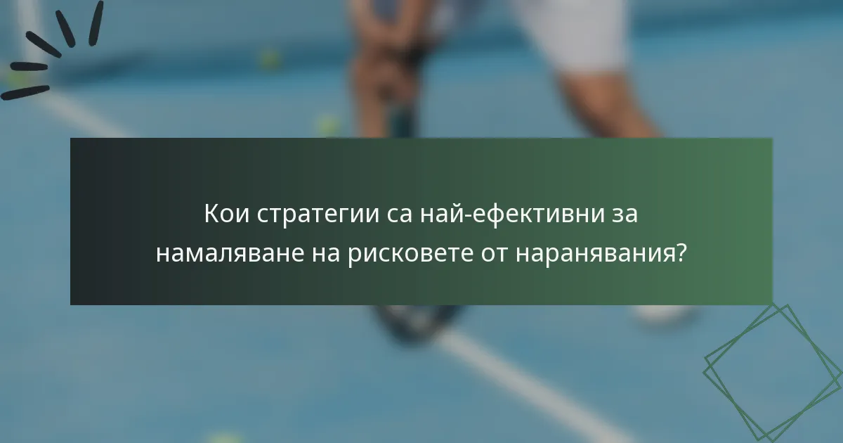 Кои стратегии са най-ефективни за намаляване на рисковете от наранявания?