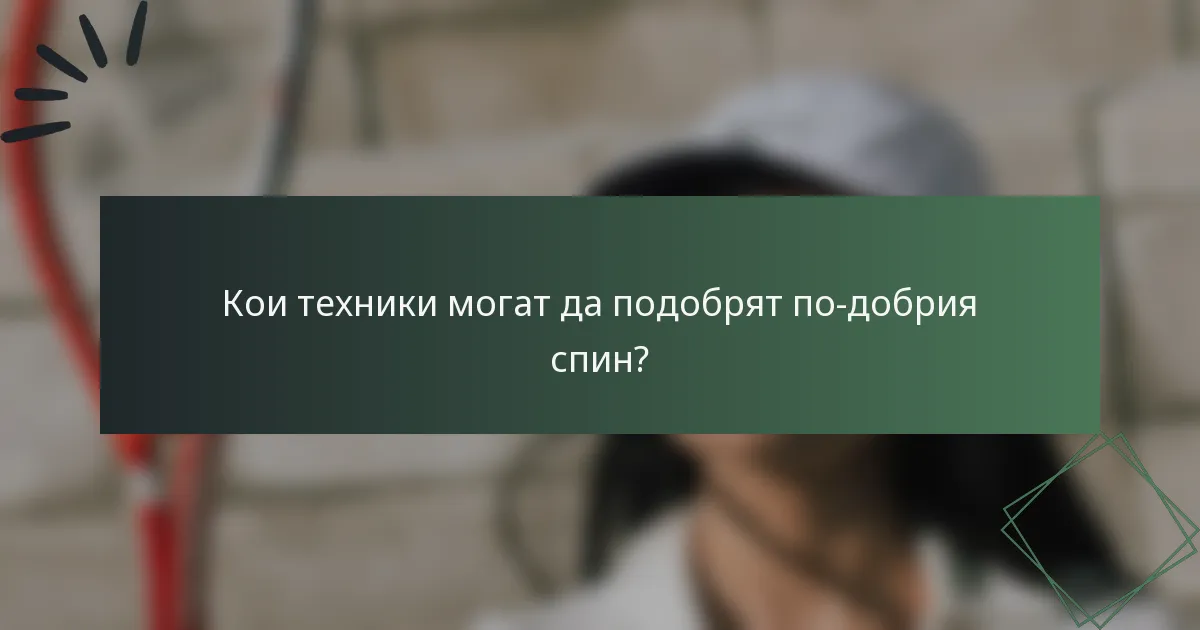 Кои техники могат да подобрят по-добрия спин?