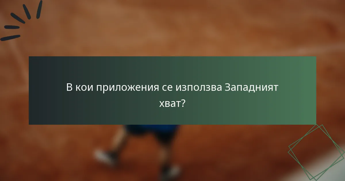 В кои приложения се използва Западният хват?
