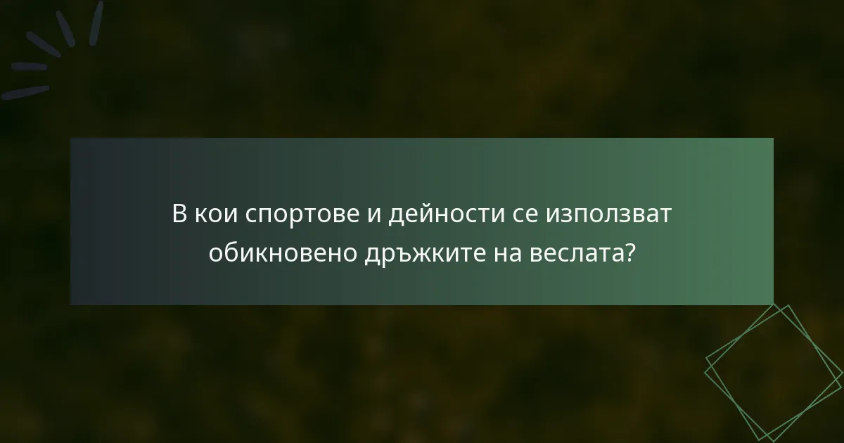 В кои спортове и дейности се използват обикновено дръжките на веслата?